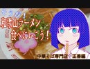 そうだ！和歌山ラーメン食べに行こう！　中華そば専門店　正善編