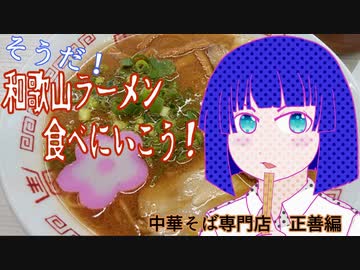 そうだ！和歌山ラーメン食べに行こう！　中華そば専門店　正善編