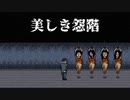 聞き給えよ、この『美しき怨階』を。実況【超短編で遊ぼう 第231回】