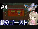 #4【DQ5】ドラゴンクエスト5で癒される!!親分ゴースト【女性実況】