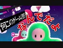 世界で１番面白い男（初見）のフォールガイズ