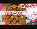 【HELLPOINT】#9 ただでかいだけのボスには負けません【ソウルライクアクション】