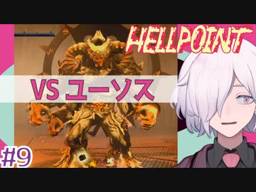 【HELLPOINT】#9 ただでかいだけのボスには負けません【ソウルライクアクション】