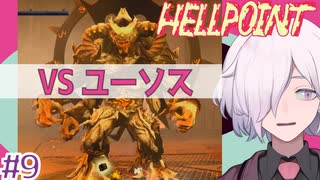 【HELLPOINT】#9 ただでかいだけのボスには負けません【ソウルライクアクション】