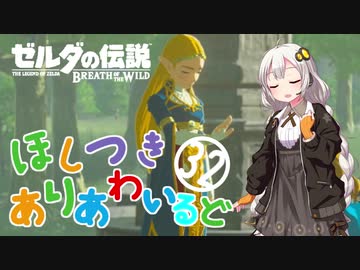 【ゼルダの伝説BotW】ほしつきありあわいるどPart32【VOICeVI実況】