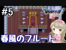 #5【DQ5】ドラゴンクエスト5で癒される!!春風のフルート【女性実況】