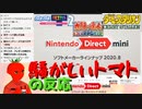 【実況反応】騒がしいトマトがサードパーティダイレクトmini2020.8を見る