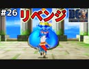 【#26】今ならキングスライムをスカウトできるか！？全身全霊のスカウトアタック！！ドラゴンクエストモンスターズジョーカーを実況プレイ！