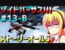 ダウナーマキがゾイドバーサスⅢのストーリーオールSを目指して頑張ってプレイ#13-B