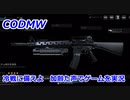 冷戦に備えよ　Call of Duty Modern Warfare ♯114　加齢た声でゲームを実況