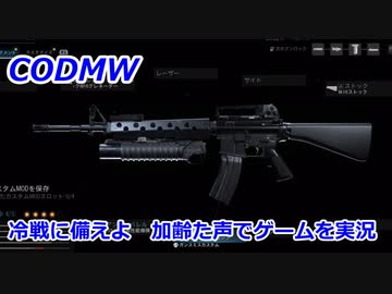冷戦に備えよ　Call of Duty Modern Warfare ♯114　加齢た声でゲームを実況