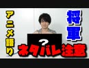 裕介将軍、好きなアニメ熱く語ります。
