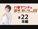 八巻アンナのまき、やっつです！本編アーカイブ（第22回）