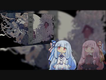 阿吽のビーツ【琴葉姉妹】