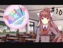 モニカさんは口説いちゃダメなんですか！！！【ドキドキ文芸部】#10