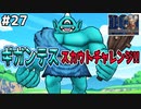【#27】無謀？Aランクのギガンテスも勢い任せのスカウトアタックじゃ！！！ドラゴンクエストモンスターズジョーカーを実況プレイ！
