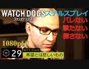 Watch dogs ステルスプレイ #29 〔希望とは悲しいもの〕前編