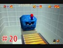 【マリオ64】小学生の頃ヨッシーに会えなかった俺がスター120枚を目指す#20
