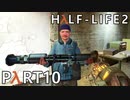 【ビビりでも世界を変えたい！】▼Half-Life2▼を怖がり実況【Part10】