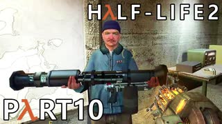 【ビビりでも世界を変えたい！】▼Half-Life2▼を怖がり実況【Part10】