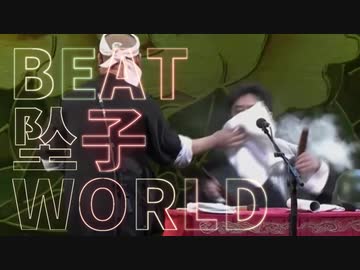 BEAT-WUZHUIZI-WORLD