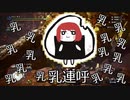 配信中に「乳」を連呼しまくるまるひこ【総集編】