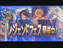 【グラブル】夏の終わりのレジェフェス300連だぞい！【そらくま実況】