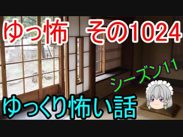 【ゆっ怖】ゆっくり怖い話・ゆっ怖1024【怪談】