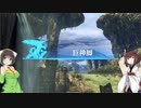【ゼノブレイドDE】初見のようで初見じゃない多分初見の実況#7【Voiceroid実況】