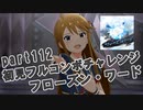 【ミリシタ実況 part112】失敗したら10連ガシャ！初見フルコンボチャレンジ！【フローズン・ワード】