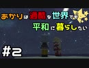 【Minecraft】あかりは過酷な世界でも平和に暮らしたい#2【VOICEROID実況】