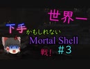 【ゆっくり実況】世界一下手かもしれないMortal Shell　＃3