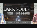 【ダークソウル3】ゆるふわ2周目　part11【VOICEROID実況】