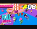 人口密度の高い小島でサバイバル[Fall Guys]#08