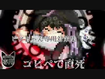 【MUGEN】ビアちゃん専用対策集（？）