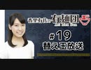 【香里有佐の有麺団】替え玉タイム（ 第19回）