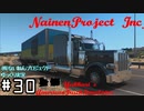 【ゆっくり実況】(株)ないねんプロジェクト #30【ATS】