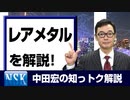 【知っトク解説】今回は”レアメタル”