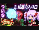 ついな RISING HELL：地獄登り＃３「城塞の入り口」