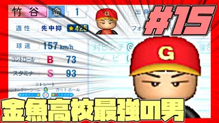 【パワプロ2020】初見・転生・カード(固有戦術)・スカウト・極振り縛りで甲子園を目指す！＃15【実況プレイ】