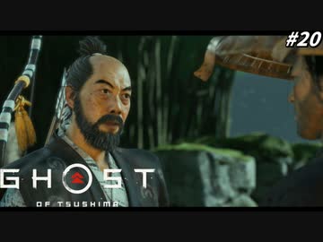 【ゴースト オブ ツシマ】失敗を責められ、突然年寄りアピールを始める石川先生 #20【Ghost of Tsushima】