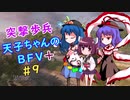 【VOICEROID実況】 突撃歩兵天子ちゃんのBFV+ #9【ゆっくり実況】