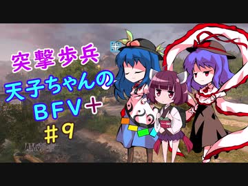 【VOICEROID実況】 突撃歩兵天子ちゃんのBFV+ #9【ゆっくり実況】