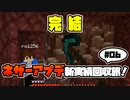 【Minecraft】ネザーアプデがやってきた！新実績回収旅 #06【ふらっとシェア】