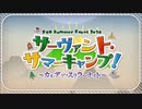 サーヴァント・サマーキャンプ!【高難易度】炎天下の暴れん坊!