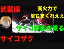 【バトオペ2】汎用機　全身武器庫！高火力と高機動力で敵をかく乱せよ！！【機動戦士ガンダムバトルオペレーション2】