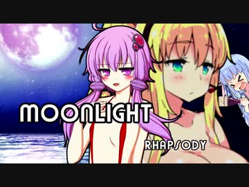 【歌うVOICEROID】MOONLIGHT RHAPSODY【渚のオールゆかマキ】