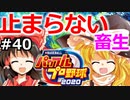 【ゆっくり実況】#40 霊夢、プロ野球選手になります！【パワプロ2020】【マイライフ】[PS4][eBASEBALLパワフルプロ野球 2020][野球ゲーム] ゲーム実況