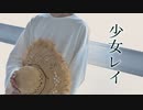 【たけ】少女レイ【踊ってみた】