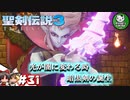 【聖剣伝説3 TRIALS of MANA】聖剣を巡るトライアングルストーリー　＃31 【ゆっくり実況】
